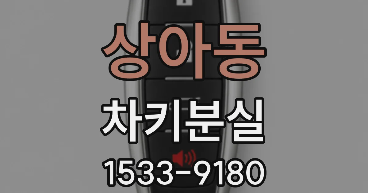 상아동 차키분실