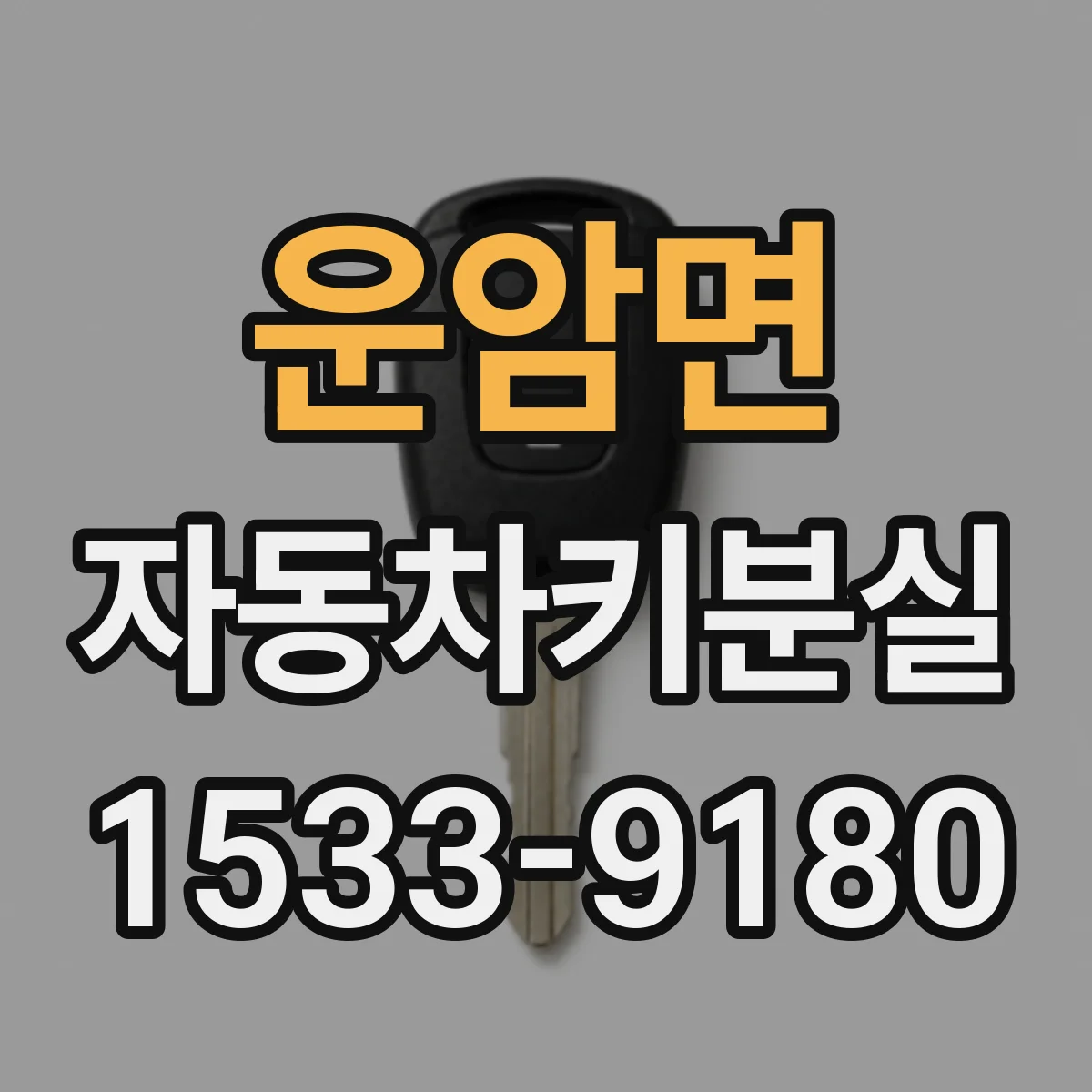 운암면 자동차키분실