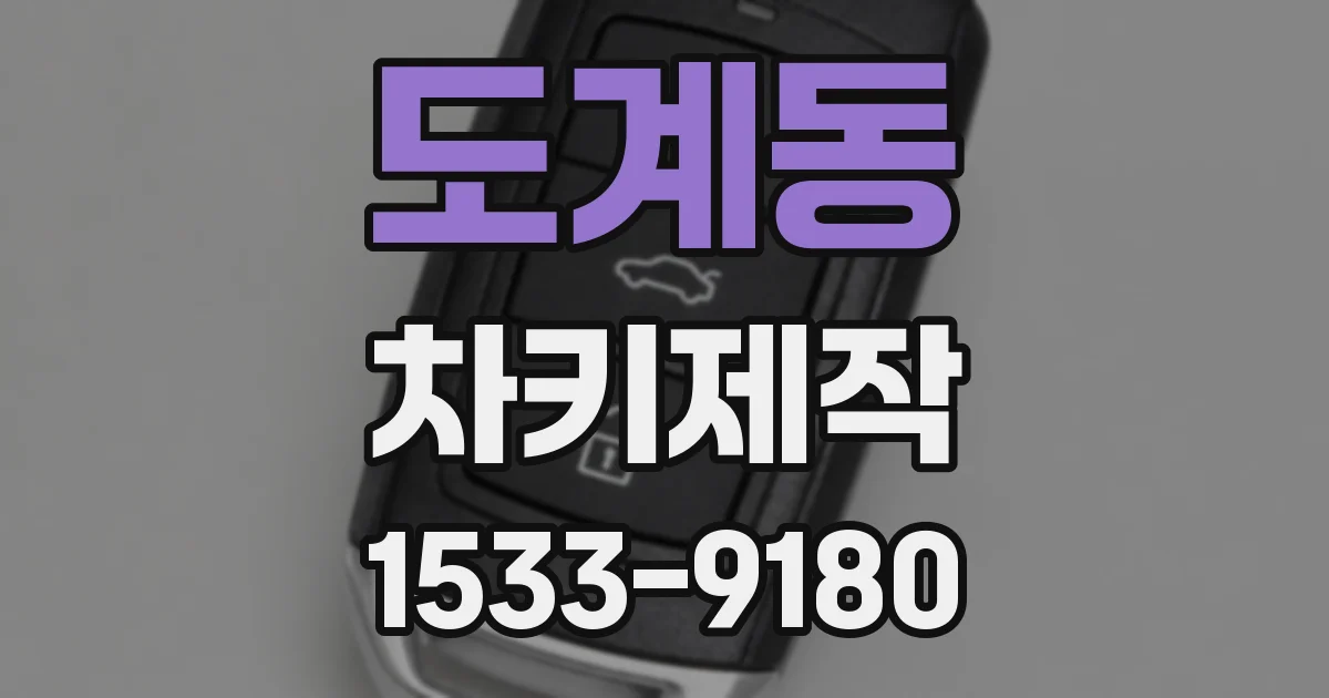 도계동 차키제작