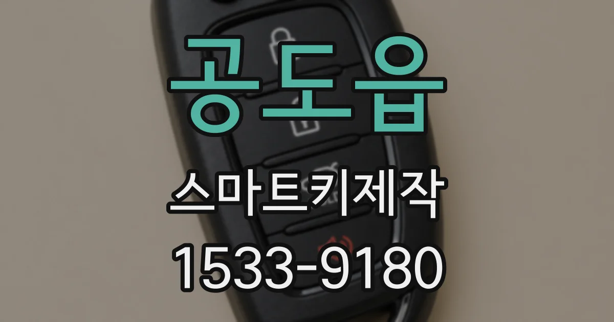 공도읍 스마트키제작