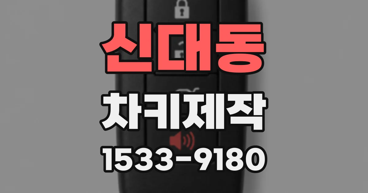 신대동 차키제작