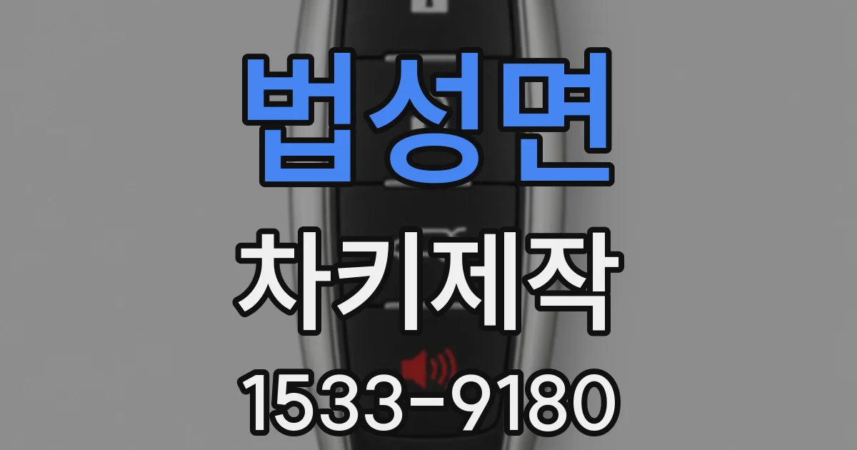 법성면 차키제작