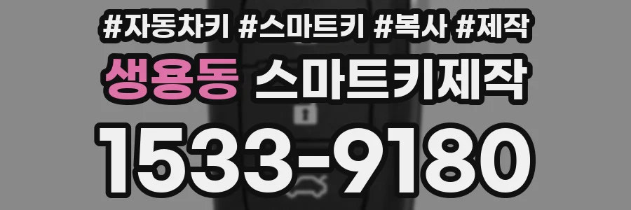 생용동 스마트키제작