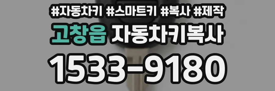 고창읍 자동차키복사