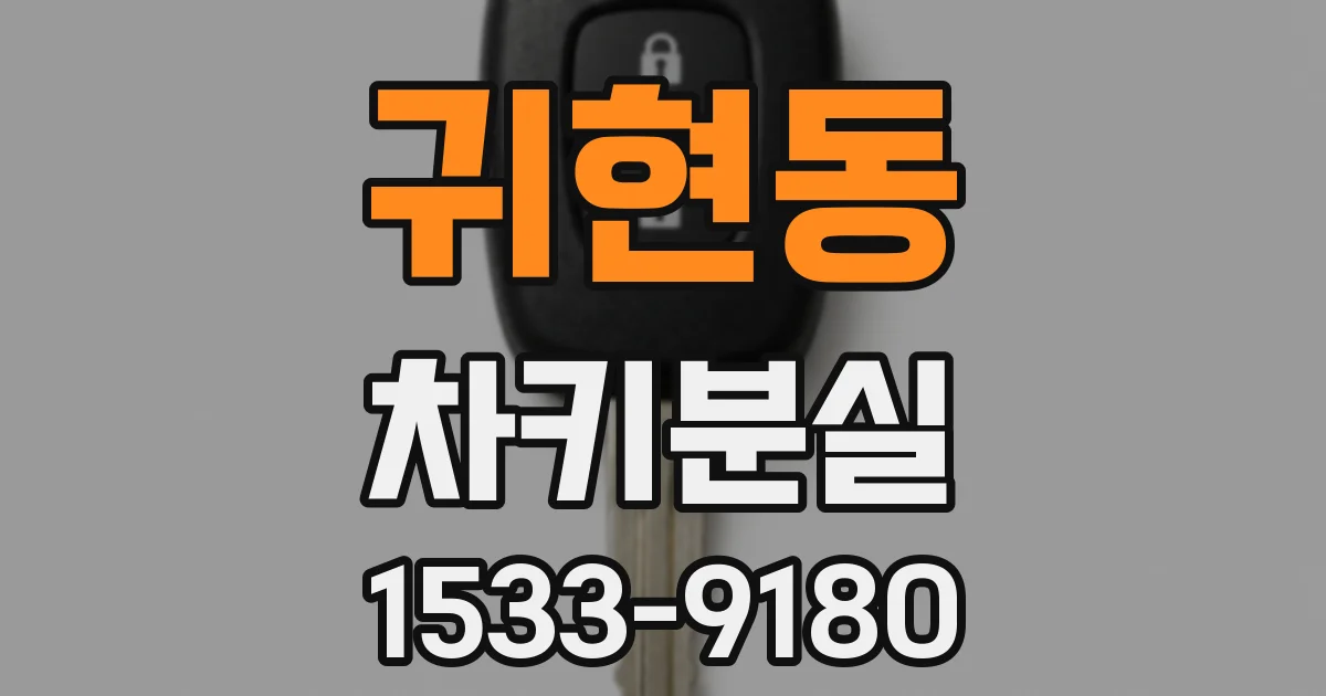 귀현동 차키분실