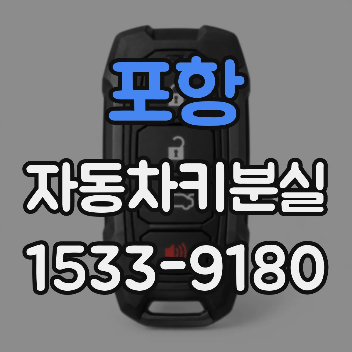 포항 자동차키분실