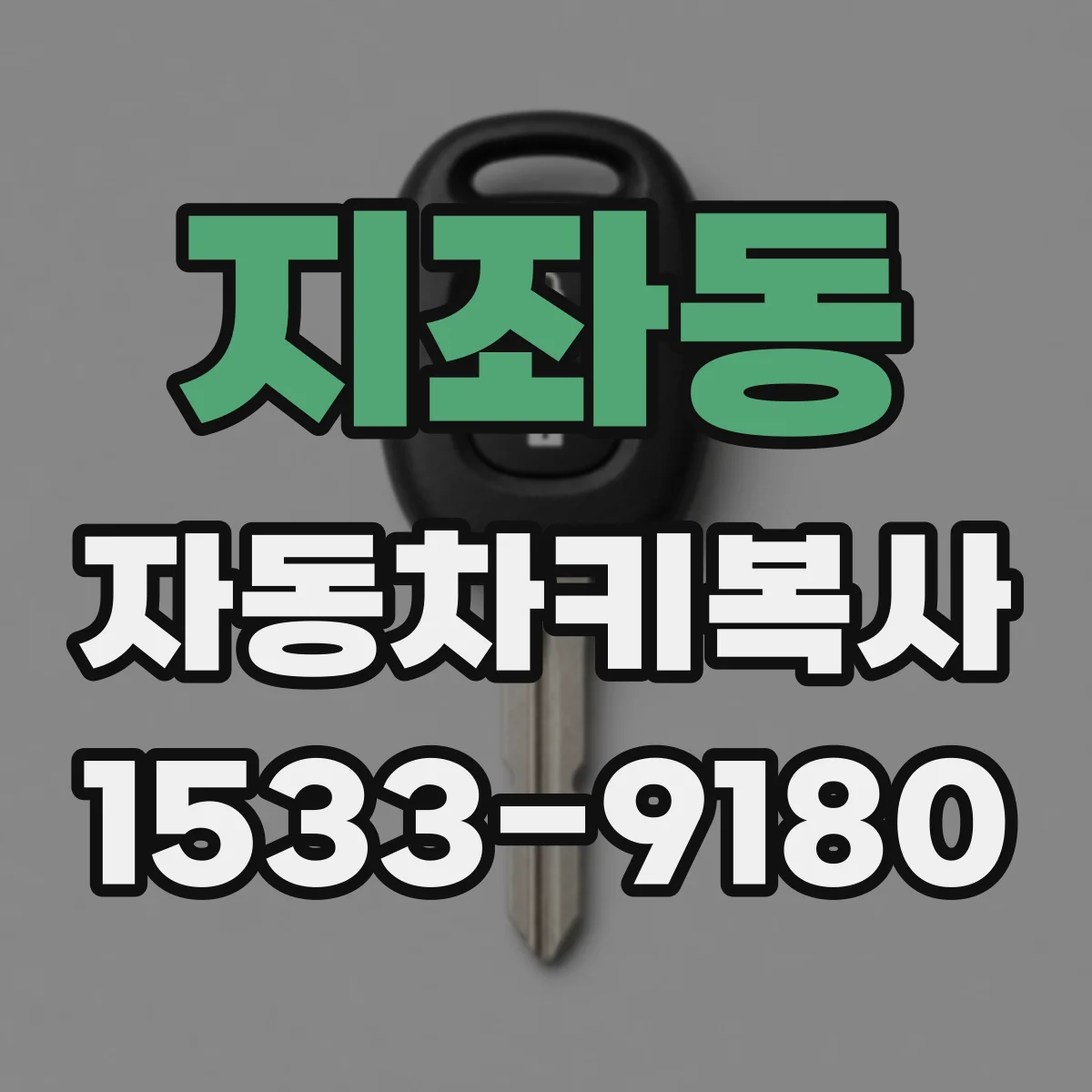 지좌동 자동차키복사