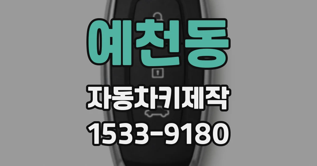 예천동 자동차키제작