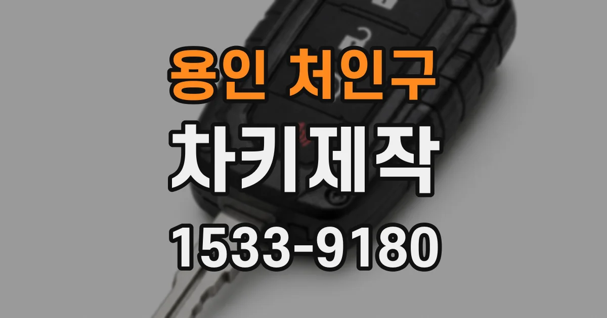 용인 처인구 차키제작