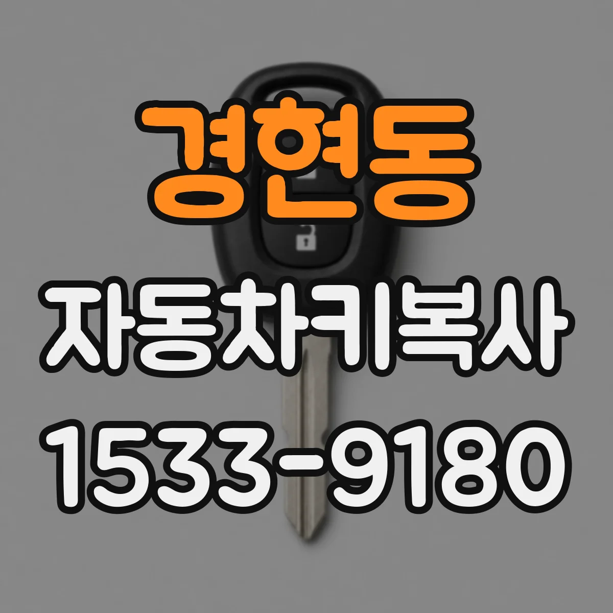 경현동 자동차키복사