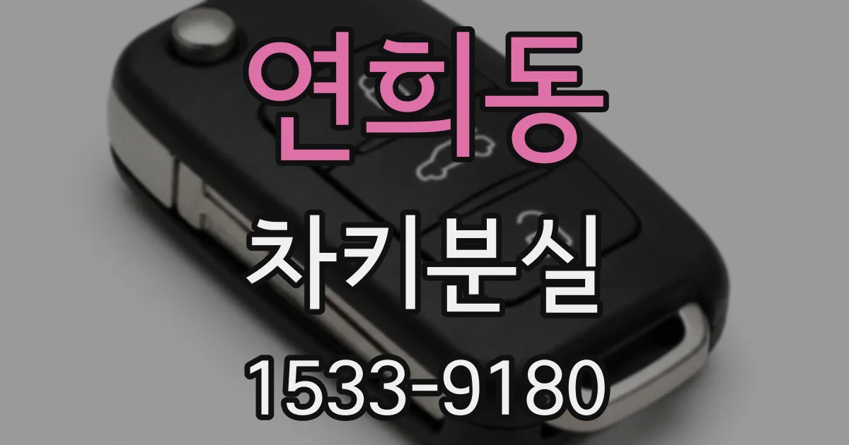 연희동 차키분실