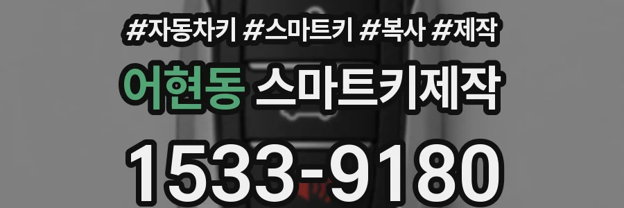 어현동 스마트키제작