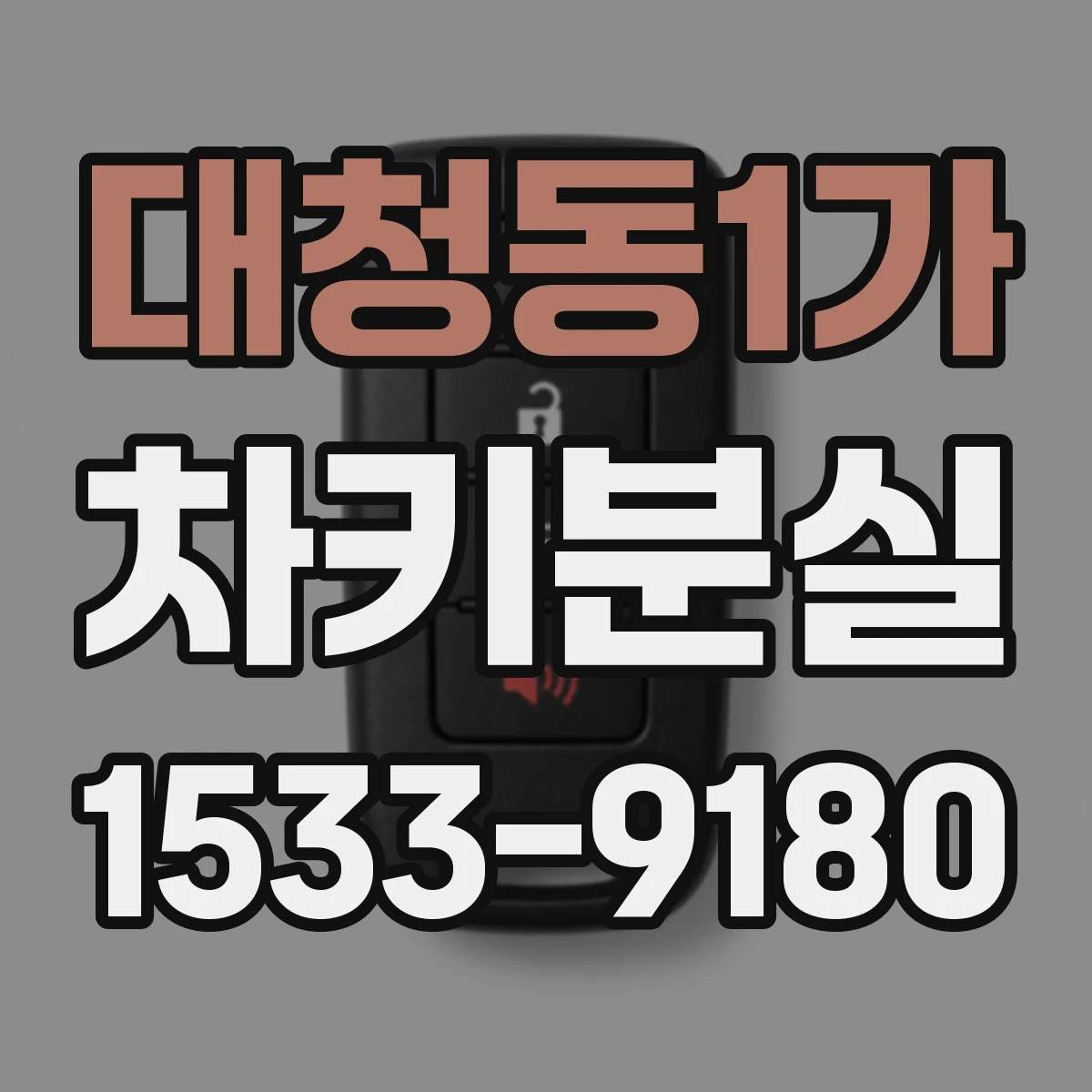 대청동1가 차키분실