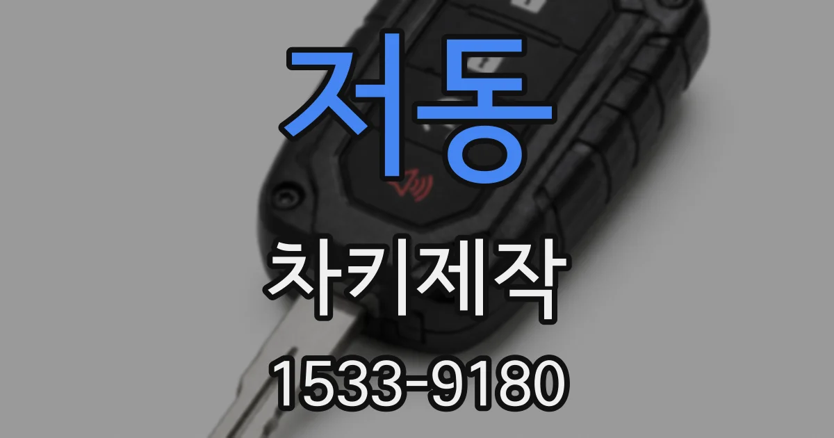 저동 차키제작
