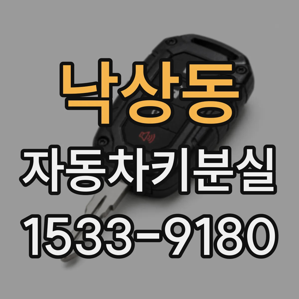 낙상동 자동차키분실
