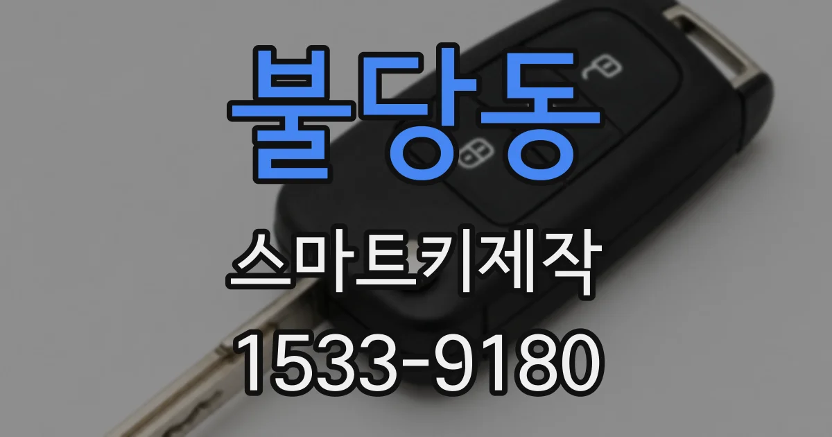 불당동 스마트키제작
