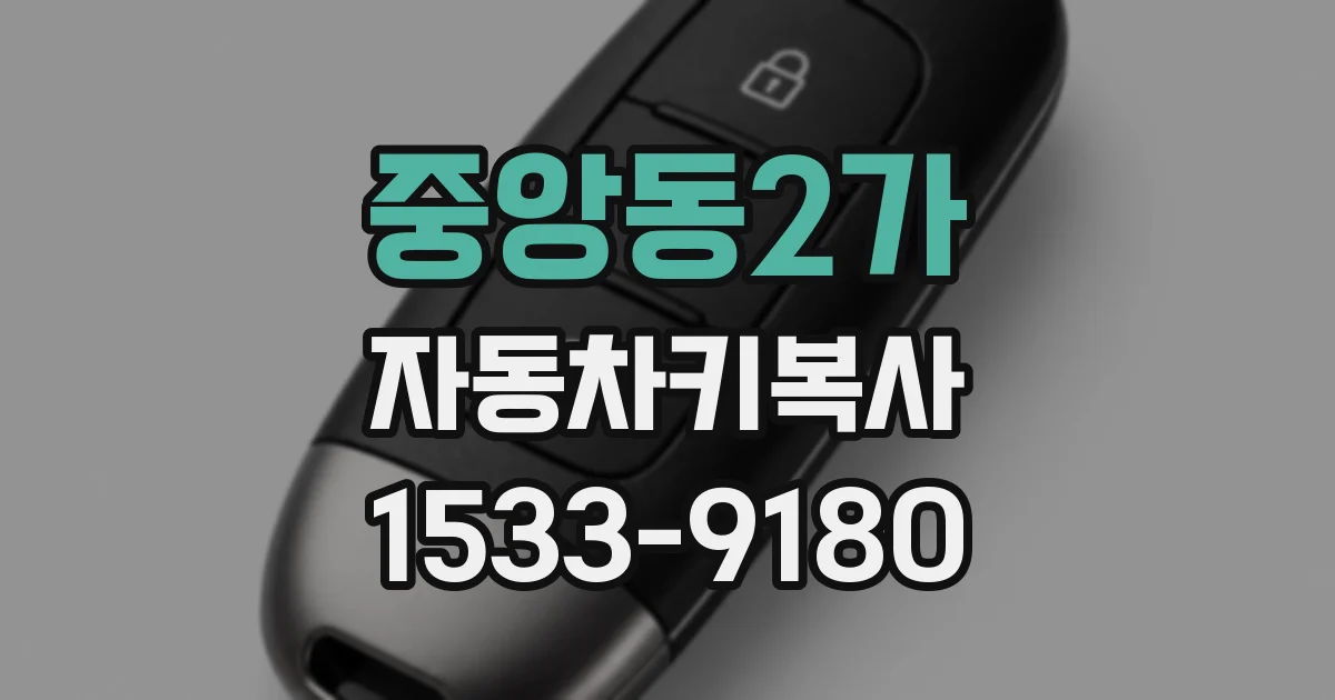중앙동2가 자동차키복사