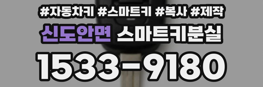 신도안면 스마트키분실