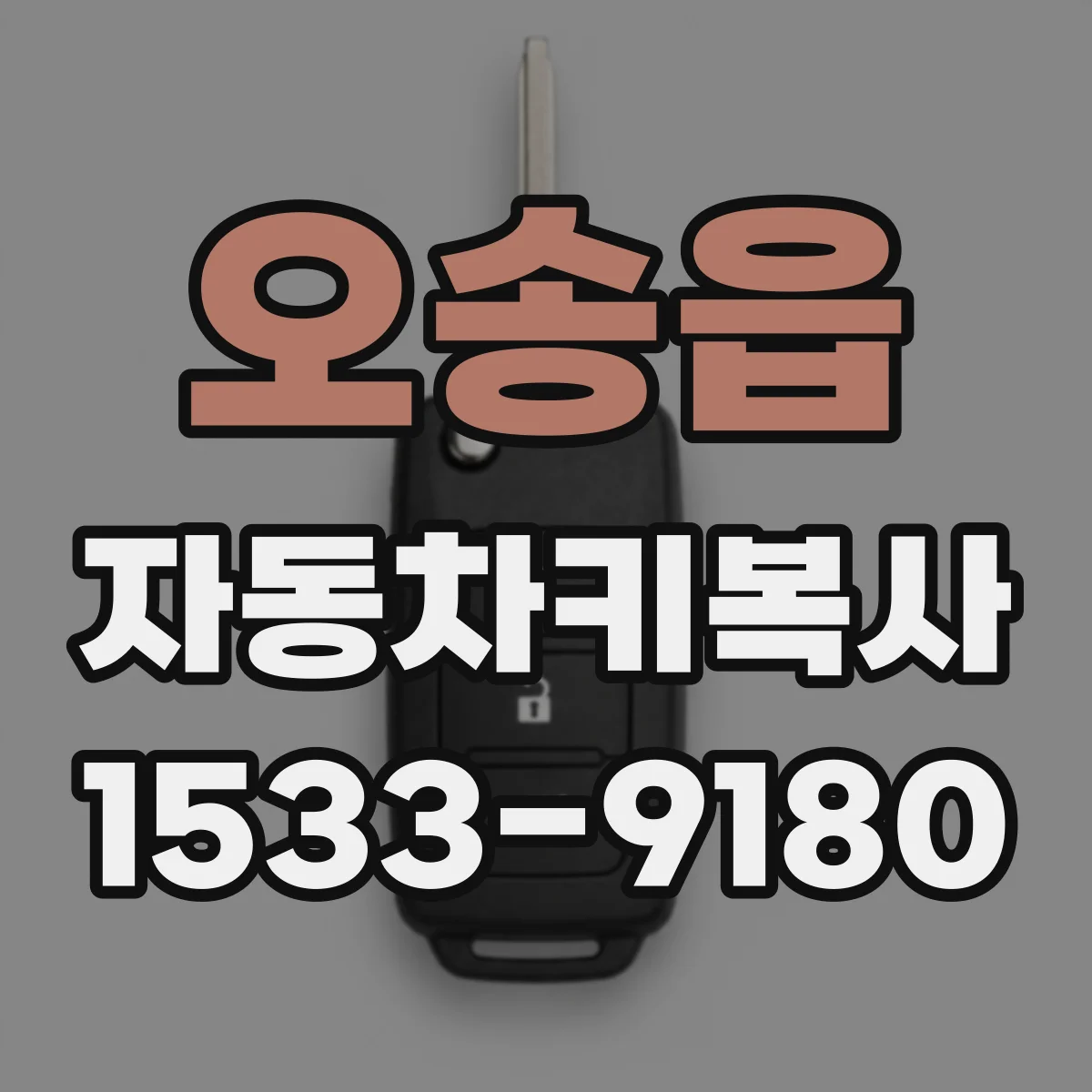 오송읍 자동차키복사