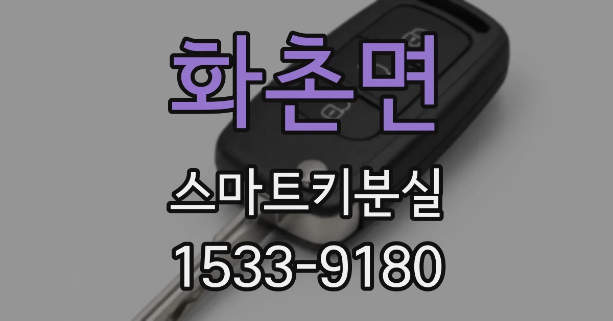 화촌면 스마트키분실