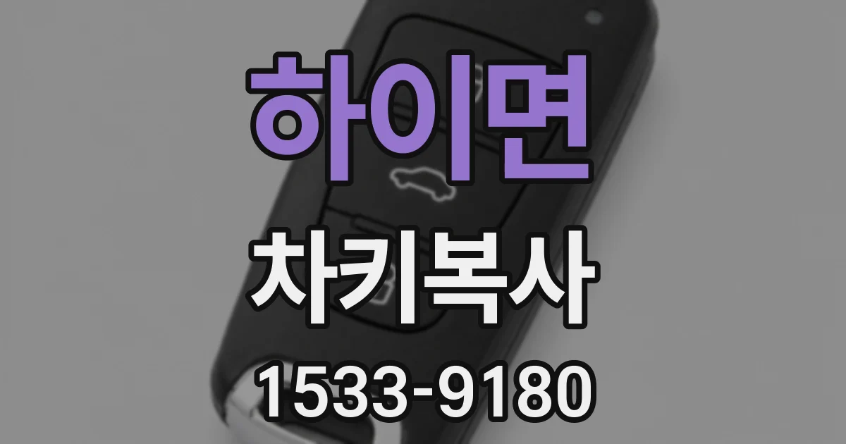 하이면 차키복사