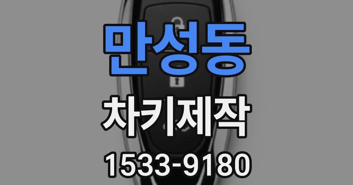 만성동 차키제작