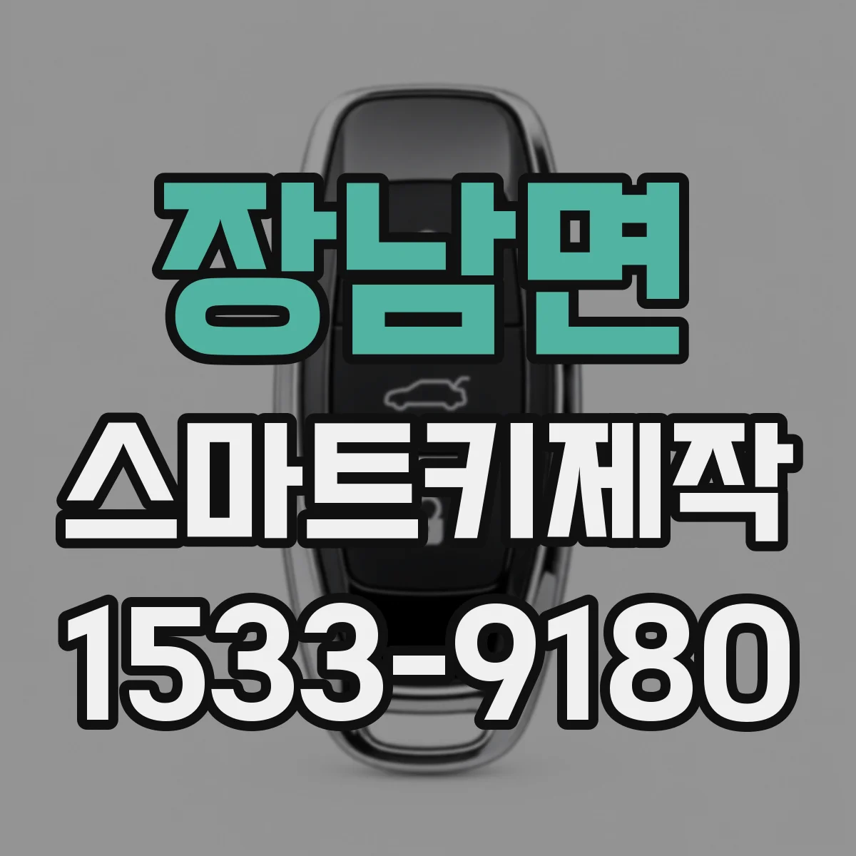 장남면 스마트키제작
