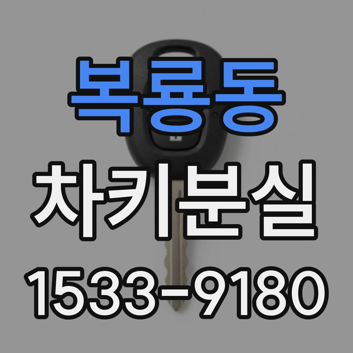 복룡동 차키분실