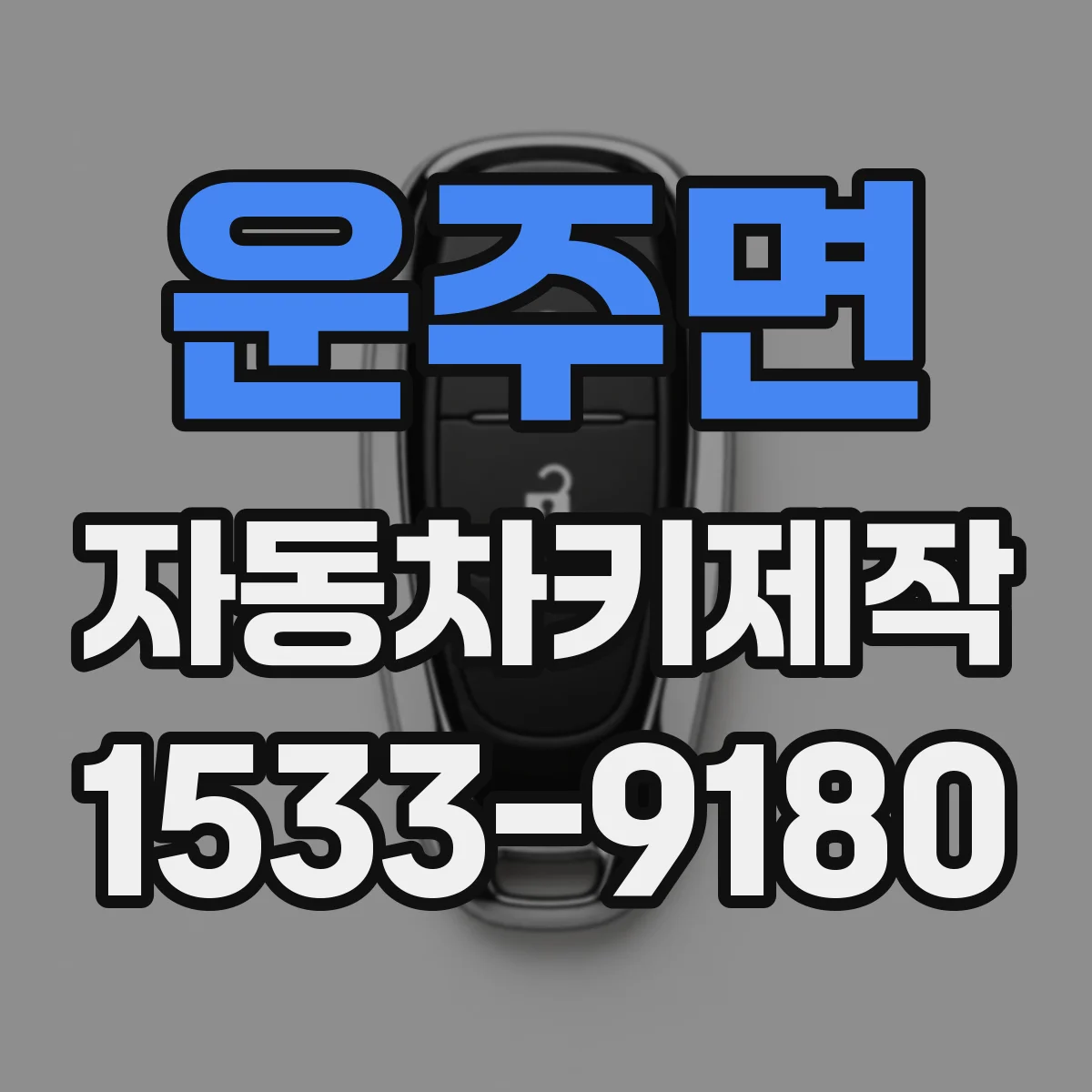 운주면 자동차키제작
