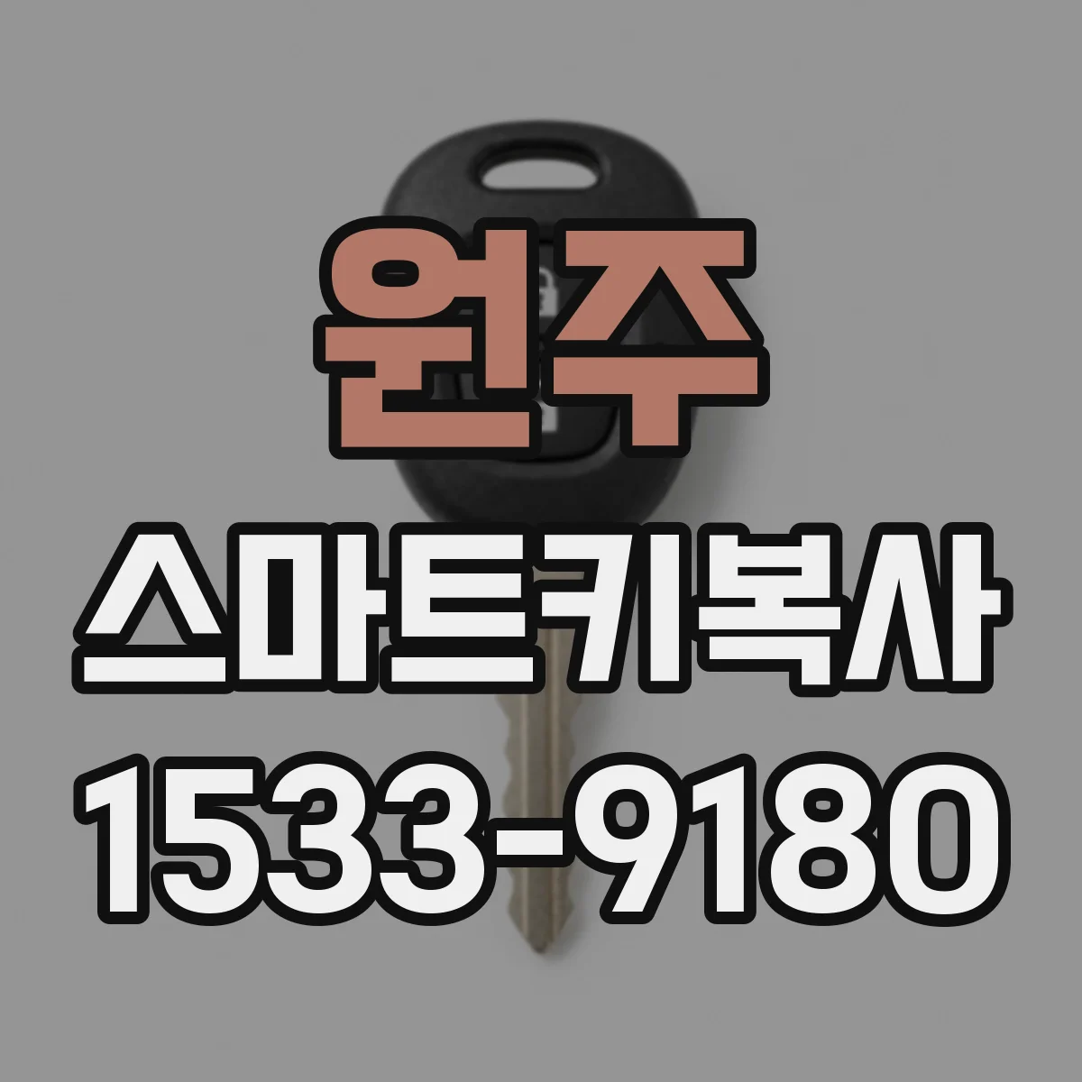 원주 스마트키복사