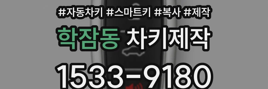학잠동 차키제작