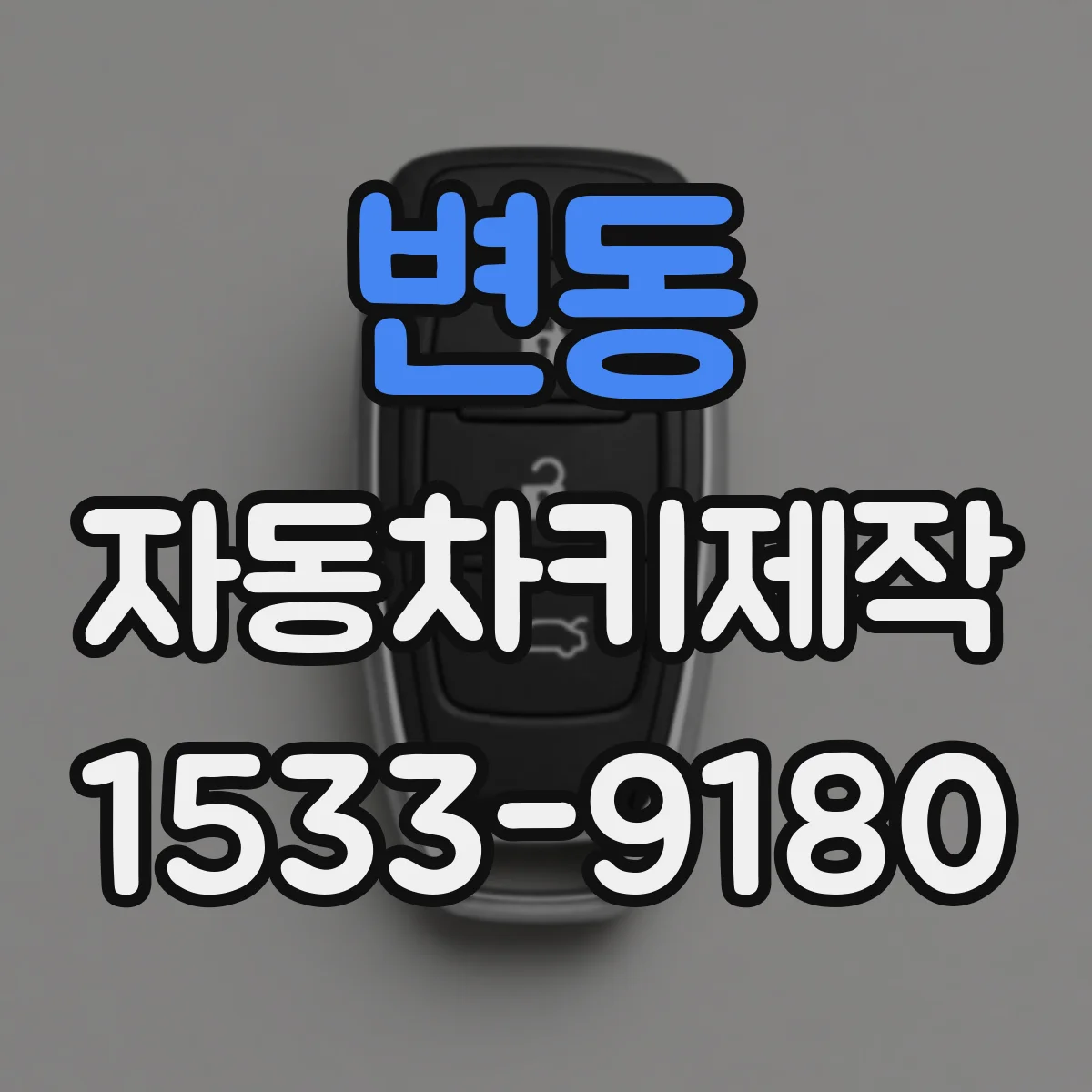 변동 자동차키제작