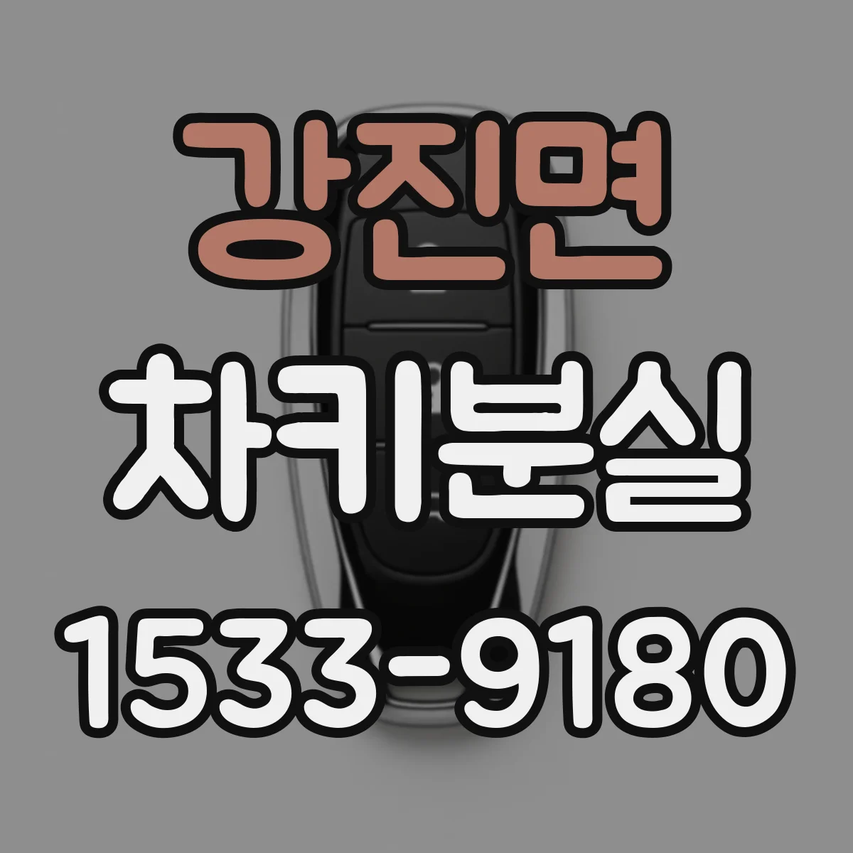 강진면 차키분실