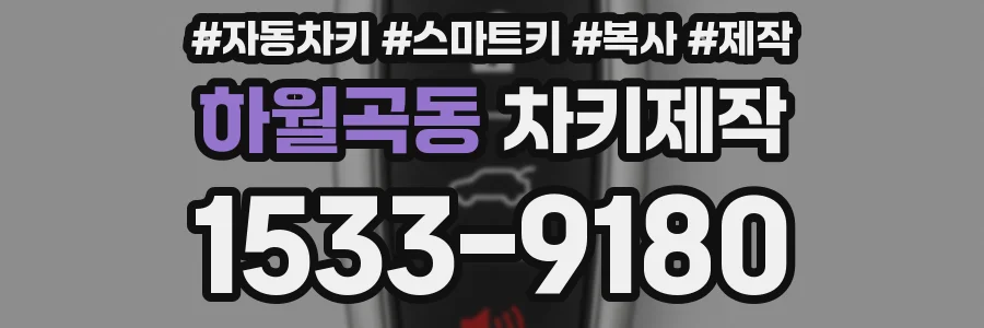 하월곡동 차키제작