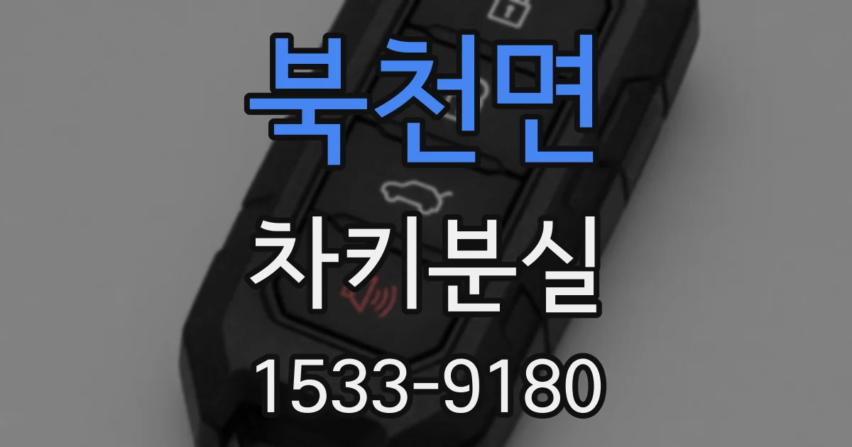 북천면 차키분실