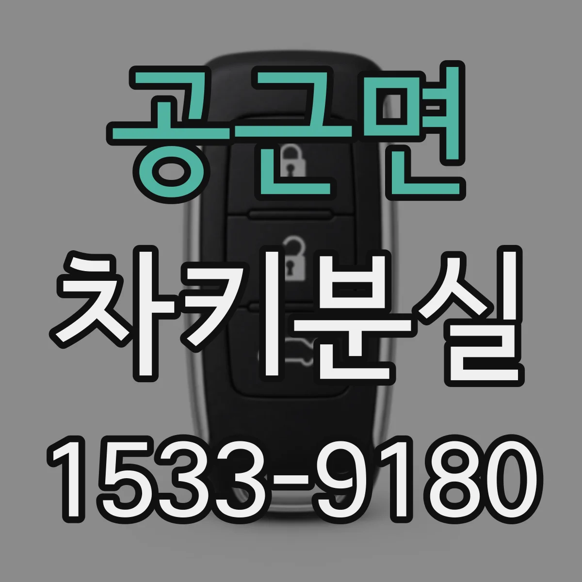 공근면 차키분실