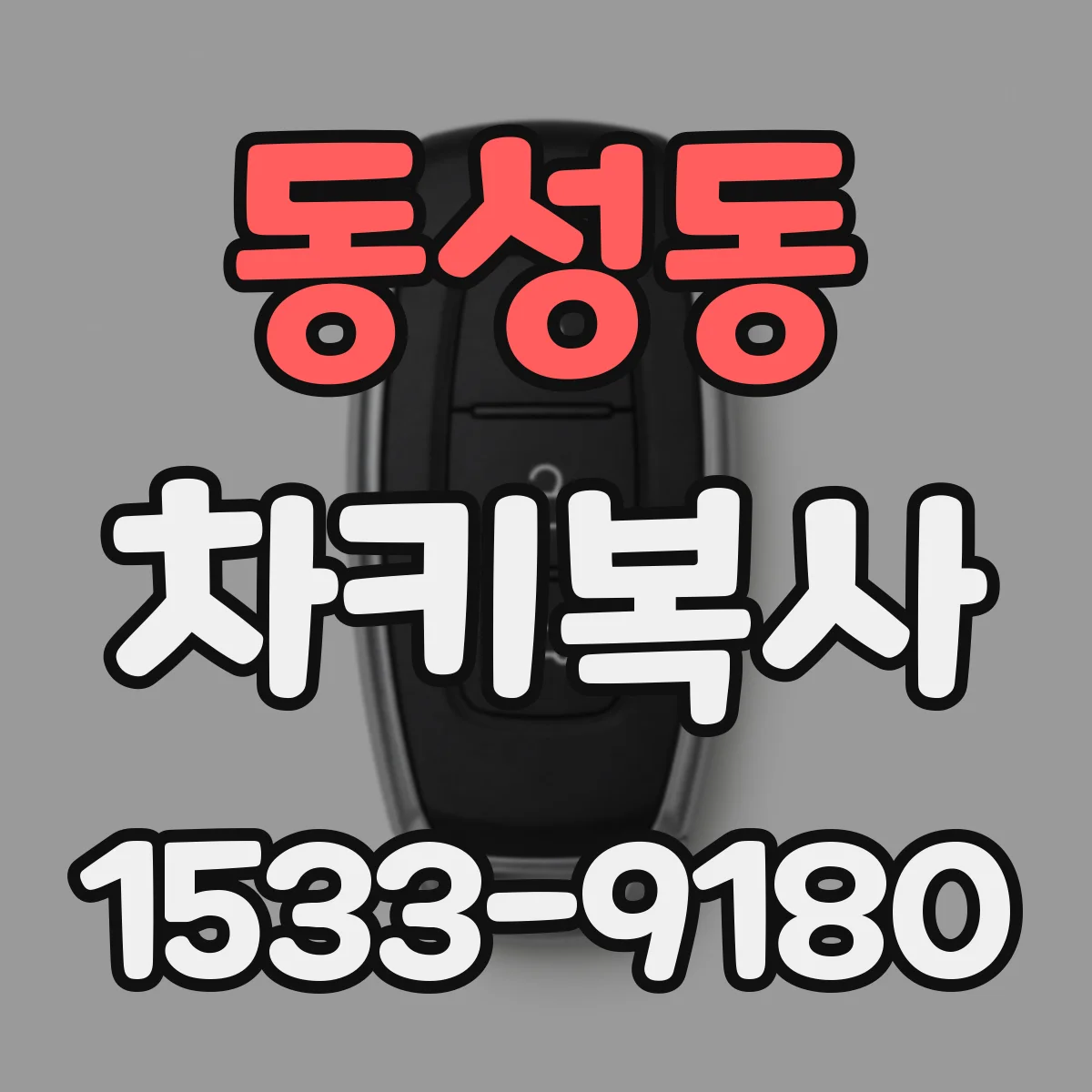 동성동 차키복사