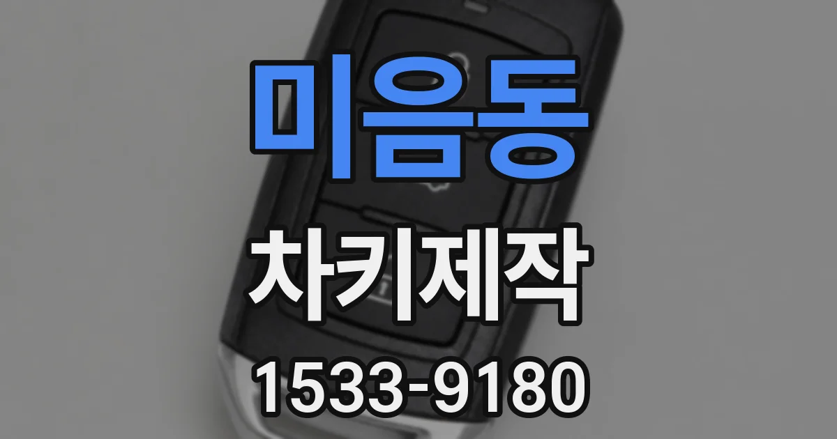 미음동 차키제작