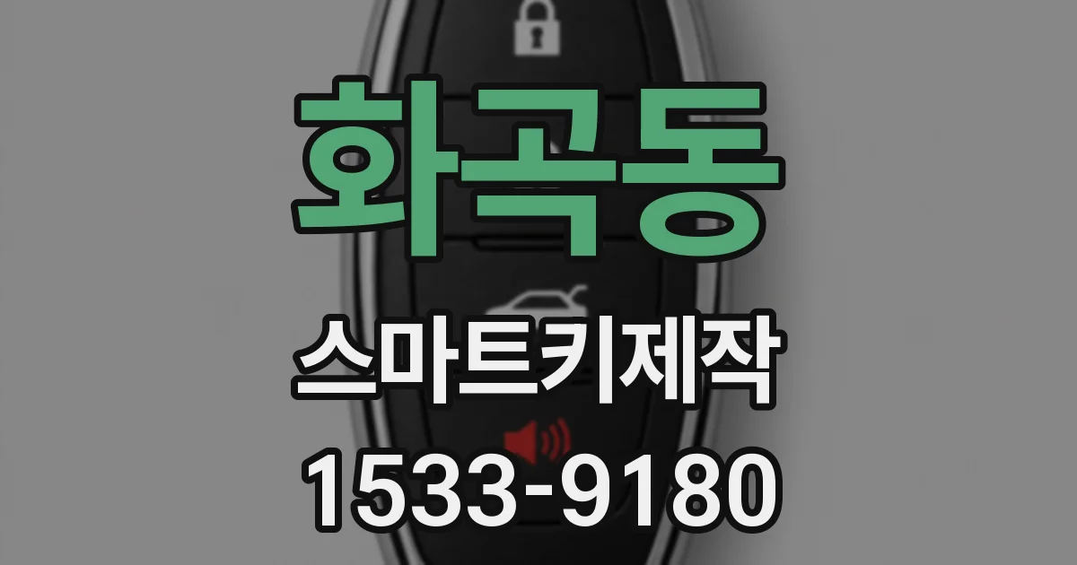화곡동 스마트키제작