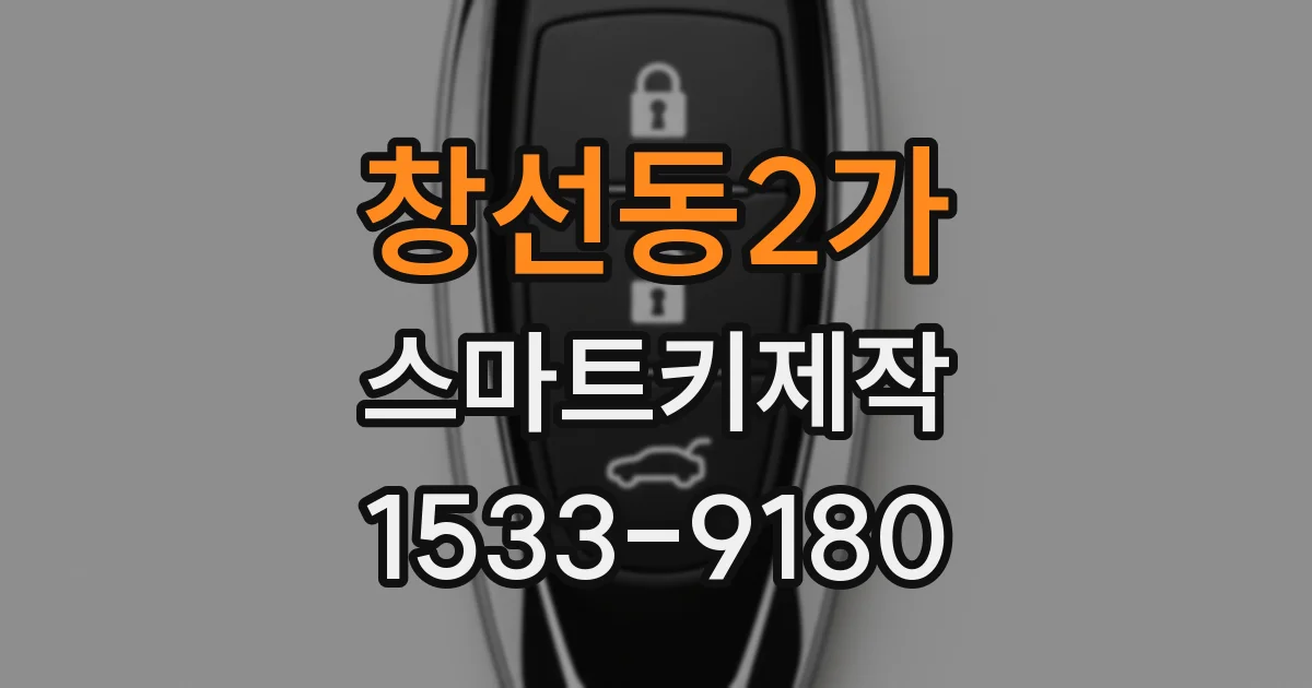 창선동2가 스마트키제작