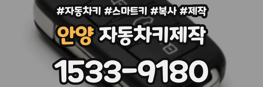 안양 자동차키제작
