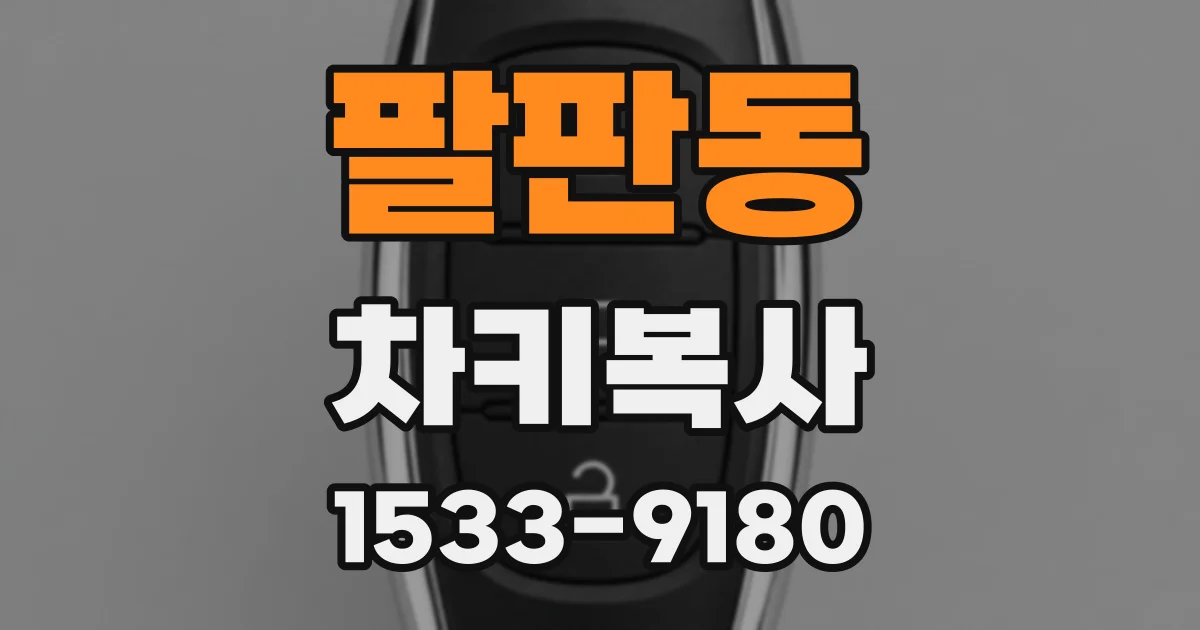 팔판동 차키복사