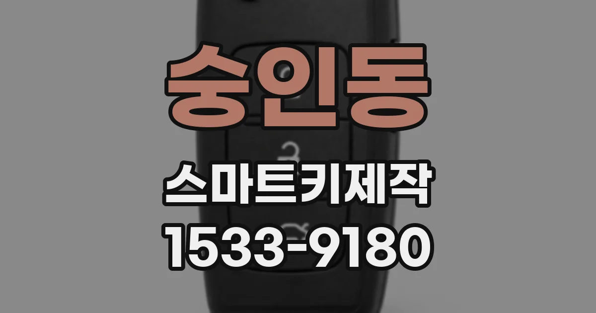 숭인동 스마트키제작