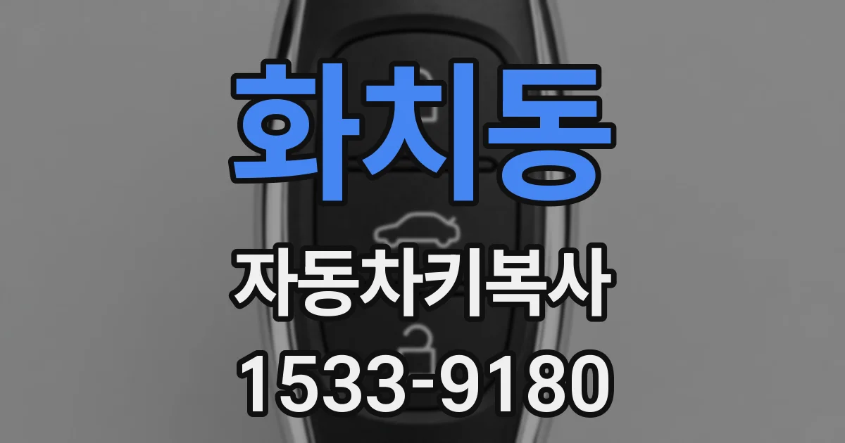 화치동 자동차키복사