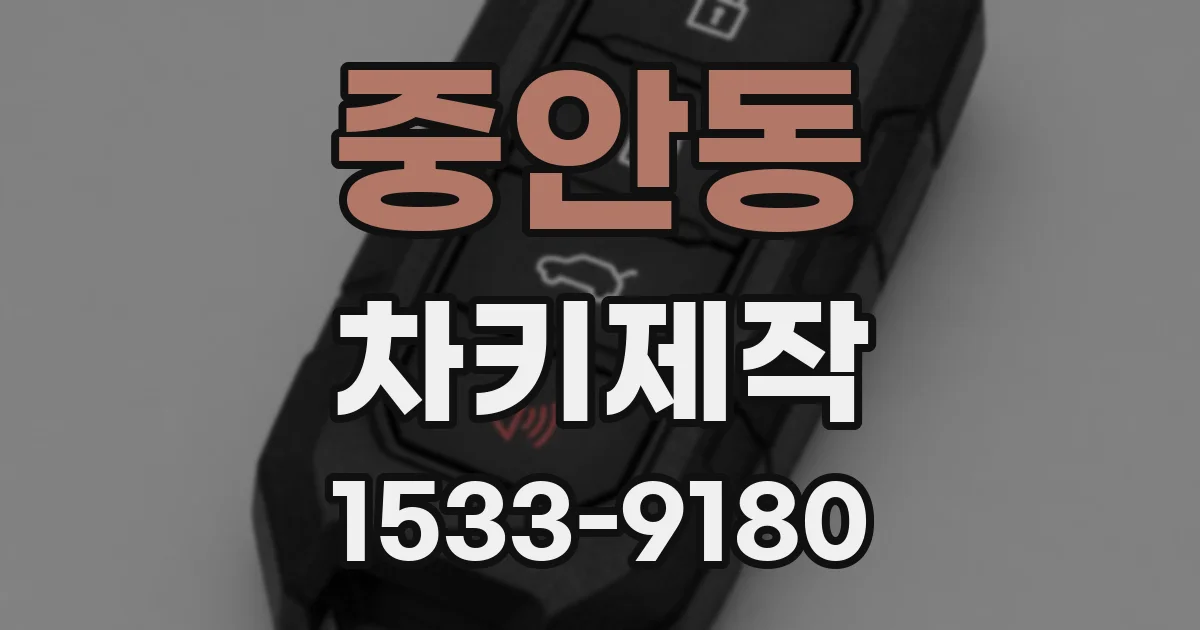 중안동 차키제작