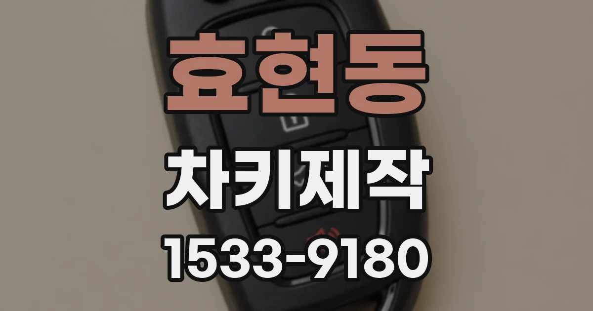 효현동 차키제작