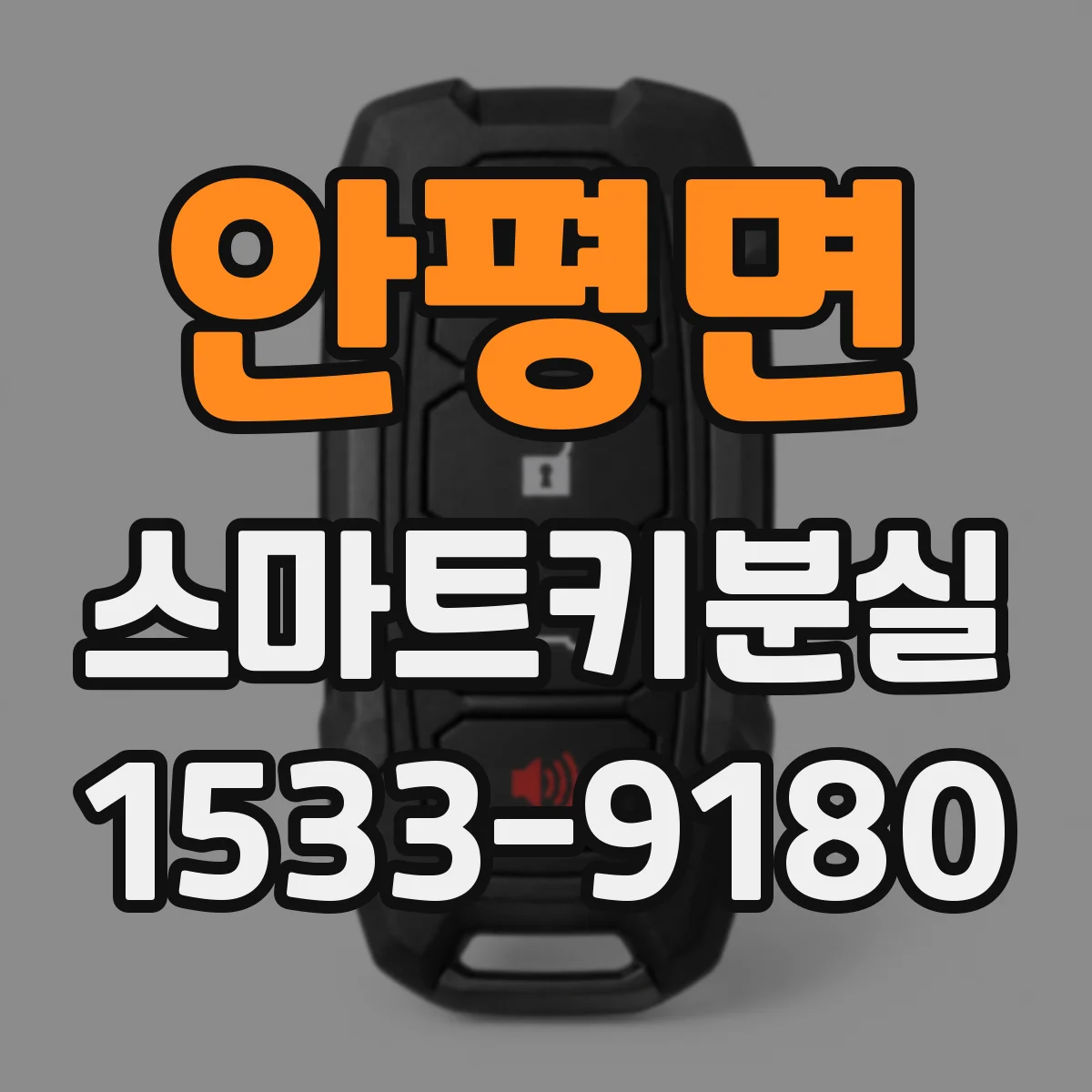 안평면 스마트키분실