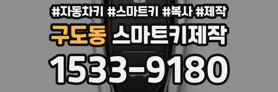 구도동 스마트키제작