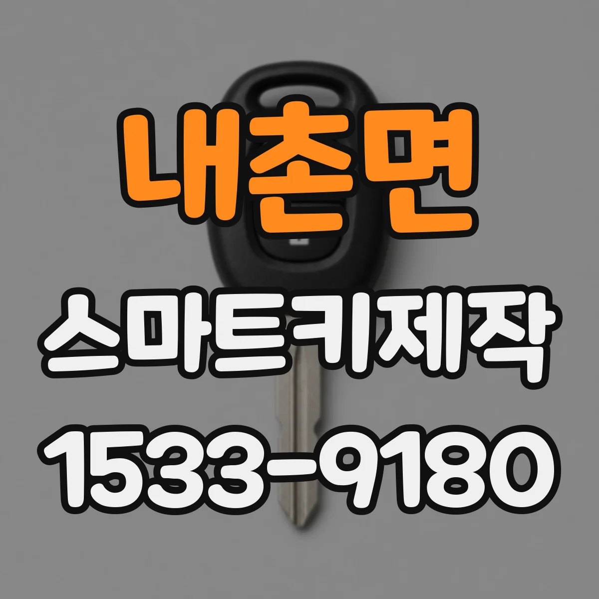 내촌면 스마트키제작