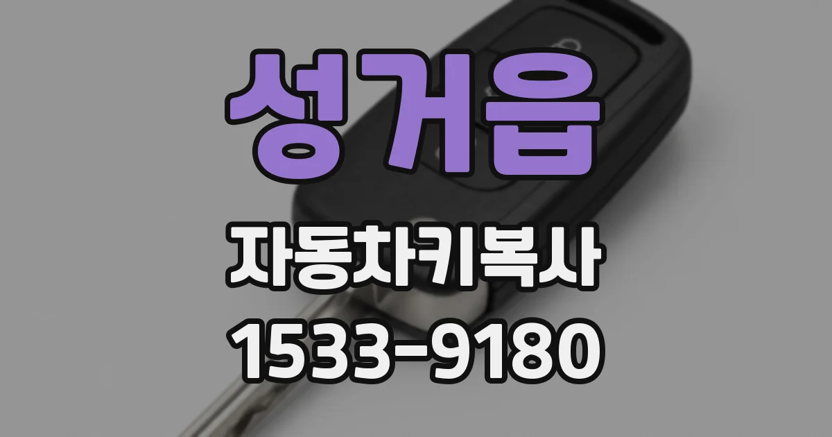 성거읍 자동차키복사